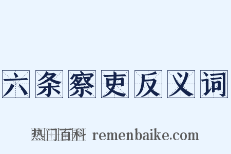 六条察吏反义词是什么意思的图片